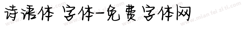 诗语体 字体字体转换